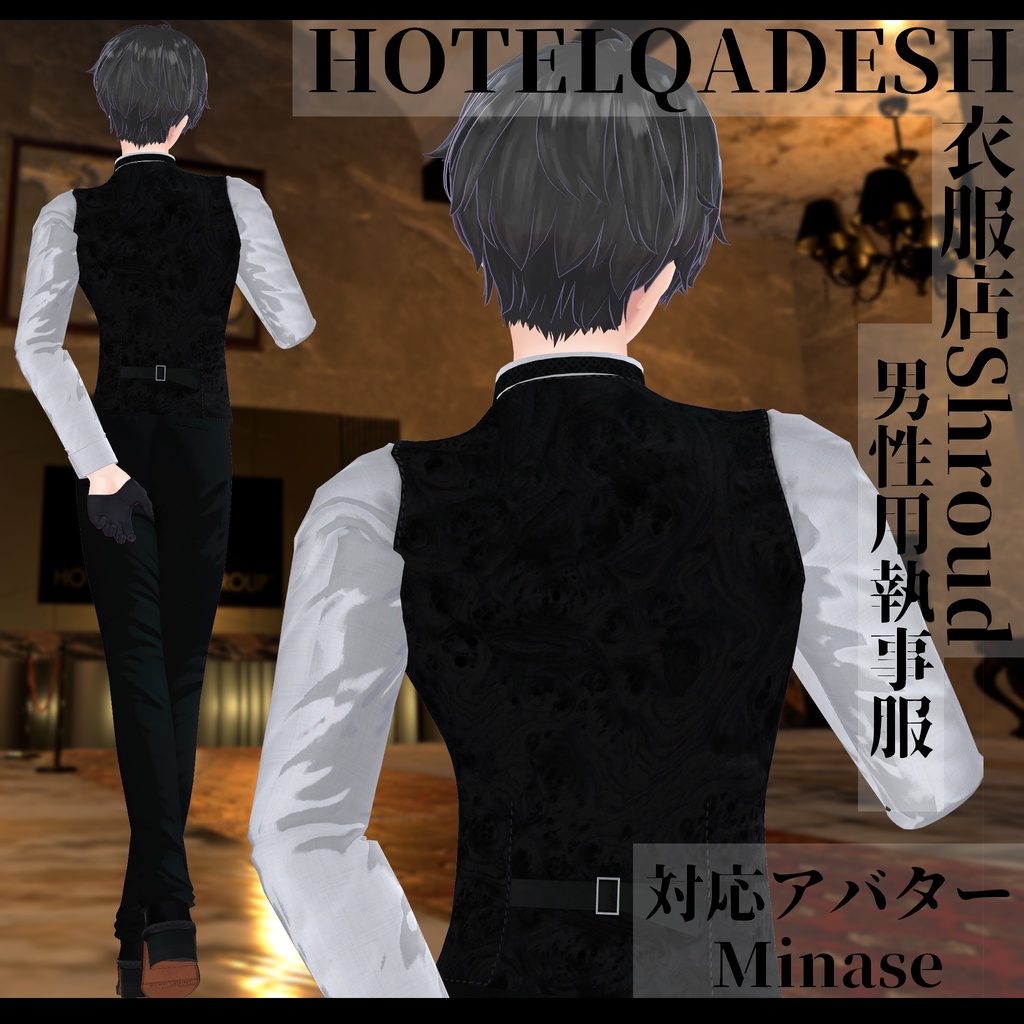 衣服店Shroud 3Dモデル 執事服 複数アバター対応