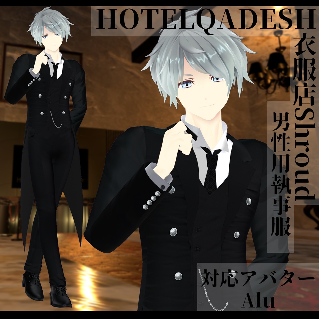 衣服店Shroud 3Dモデル 執事服 複数アバター対応