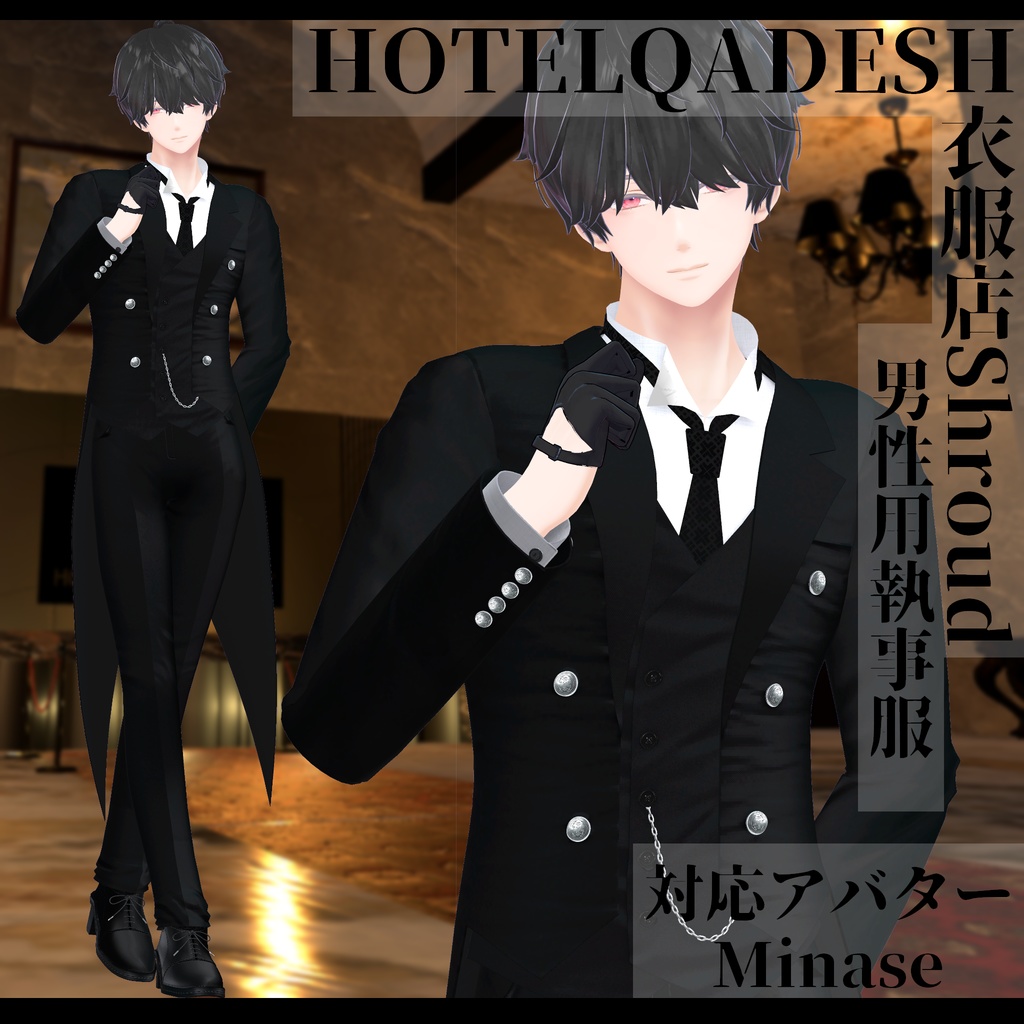 衣服店Shroud 3Dモデル 執事服 複数アバター対応
