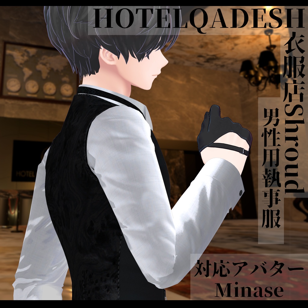 衣服店Shroud 3Dモデル 執事服 複数アバター対応