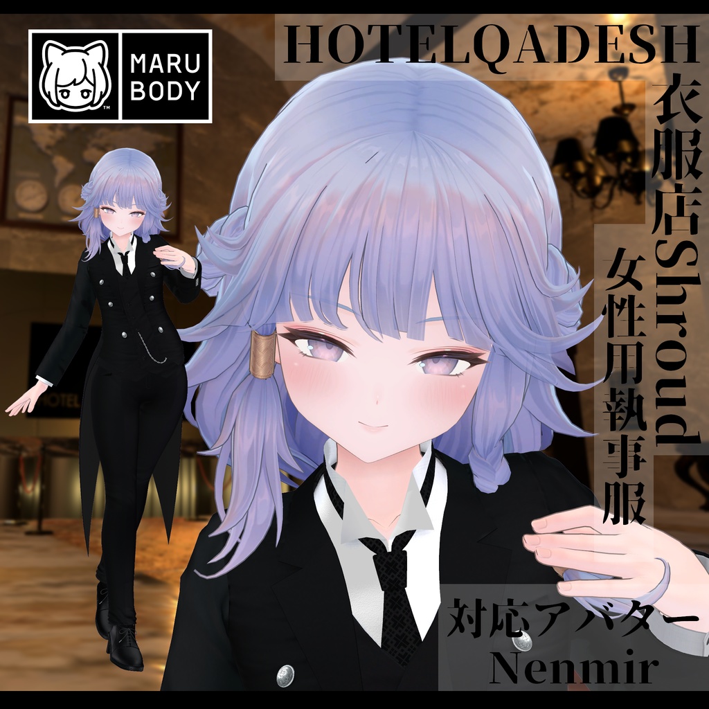 衣服店Shroud 3Dモデル 執事服 複数アバター対応