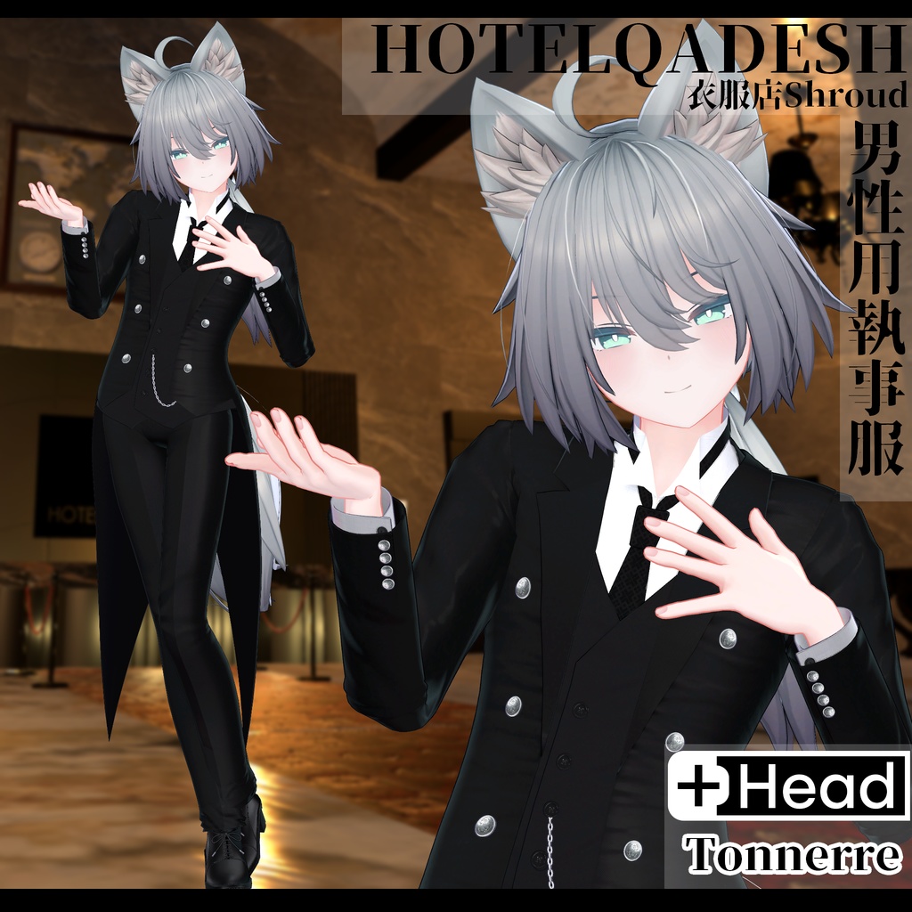 衣服店Shroud 3Dモデル 執事服 複数アバター対応