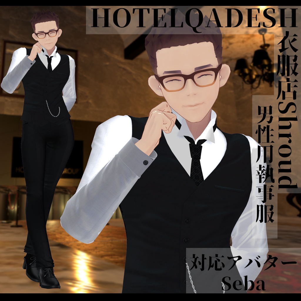 衣服店Shroud 3Dモデル 執事服 複数アバター対応