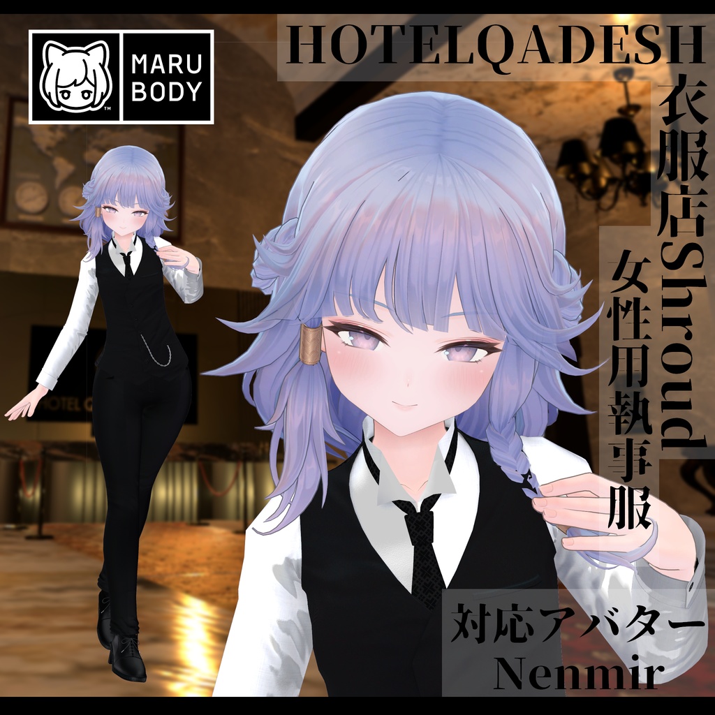 衣服店Shroud 3Dモデル 執事服 複数アバター対応