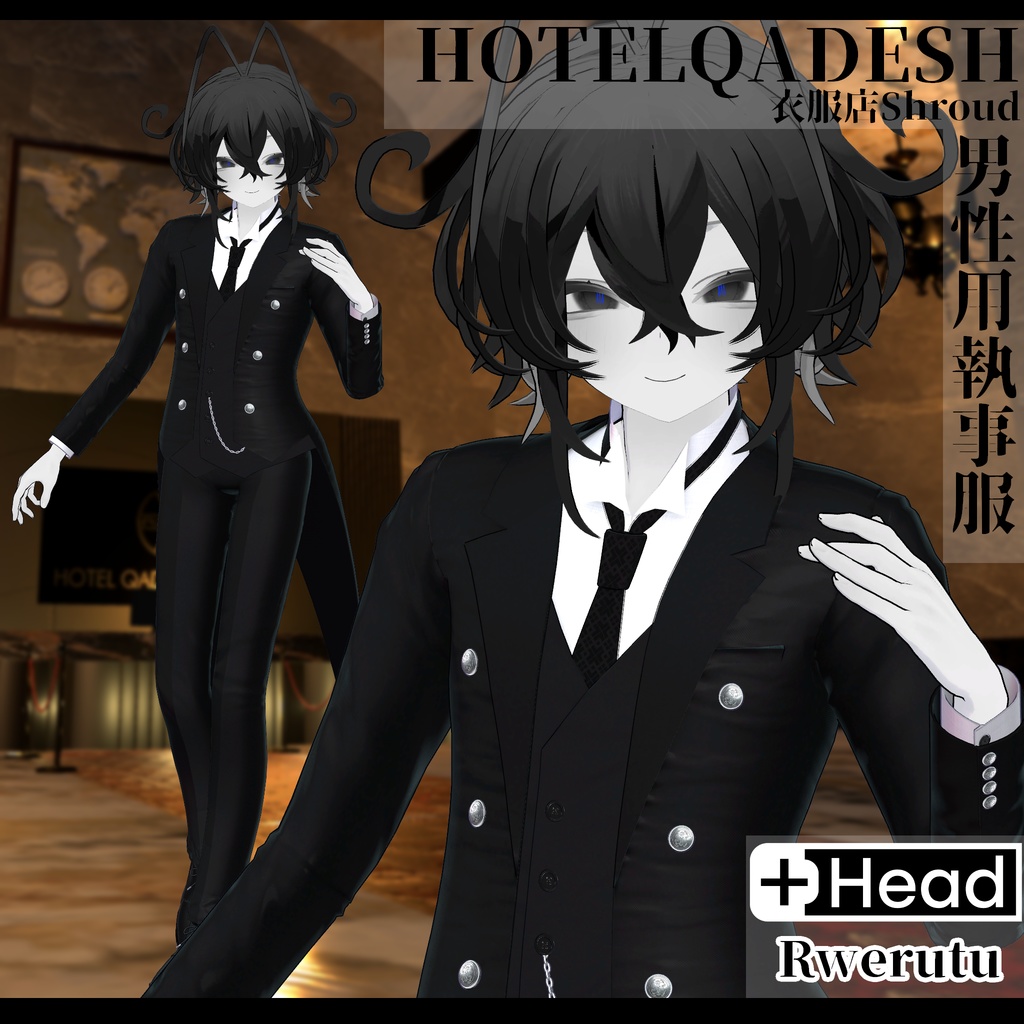 衣服店Shroud 3Dモデル 執事服 複数アバター対応