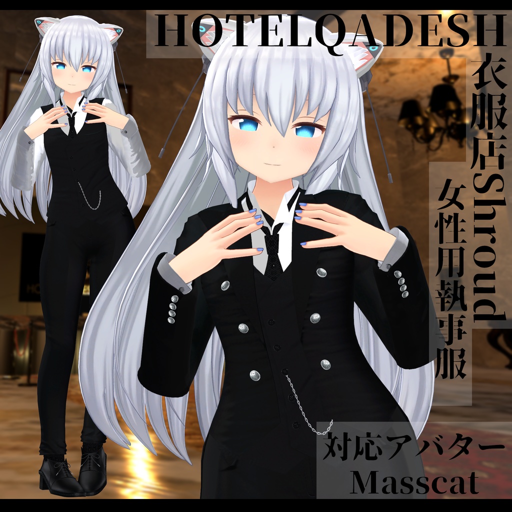 衣服店Shroud 3Dモデル 執事服 複数アバター対応
