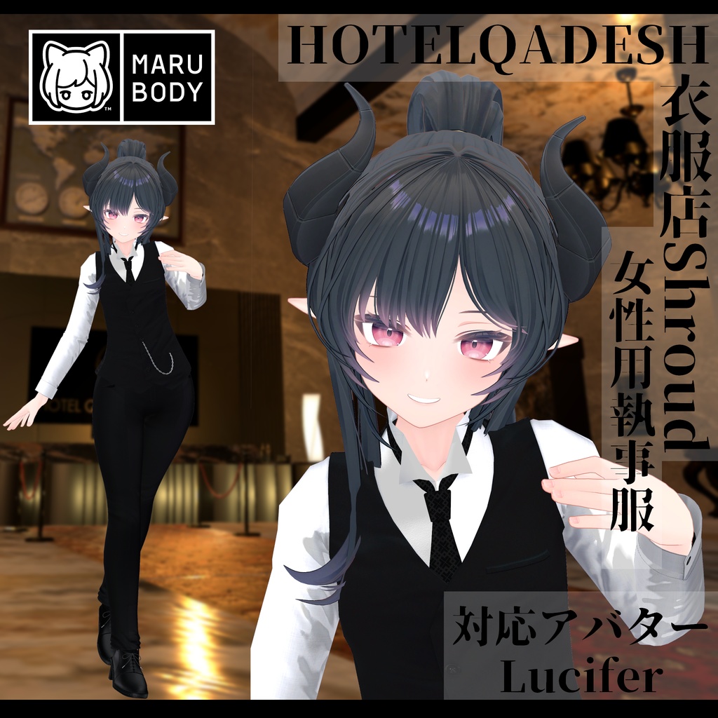 衣服店Shroud 3Dモデル 執事服 複数アバター対応