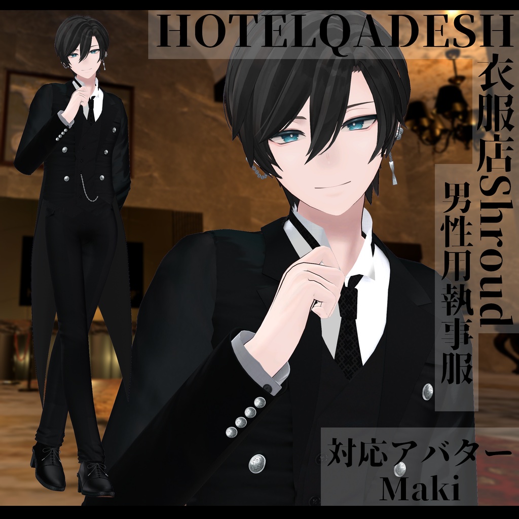 衣服店Shroud 3Dモデル 執事服 複数アバター対応