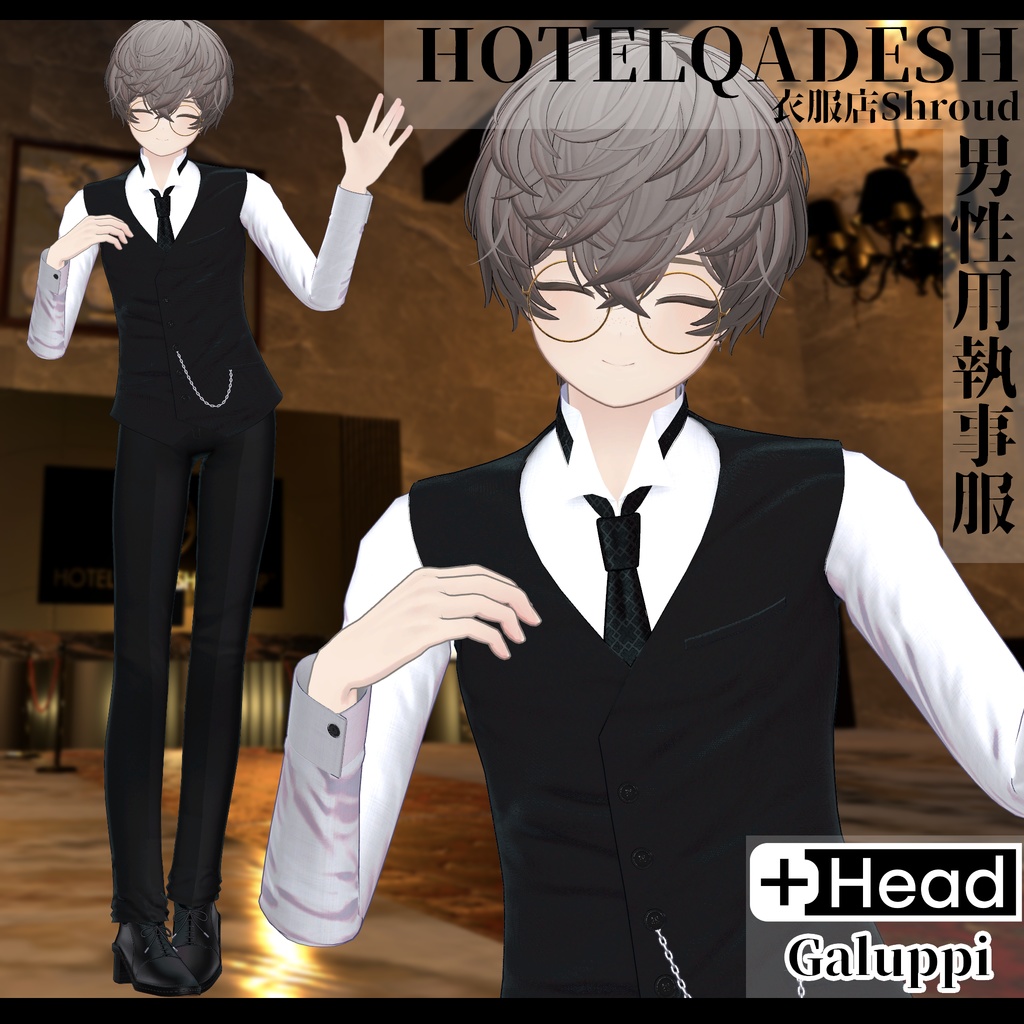 衣服店Shroud 3Dモデル 執事服 複数アバター対応