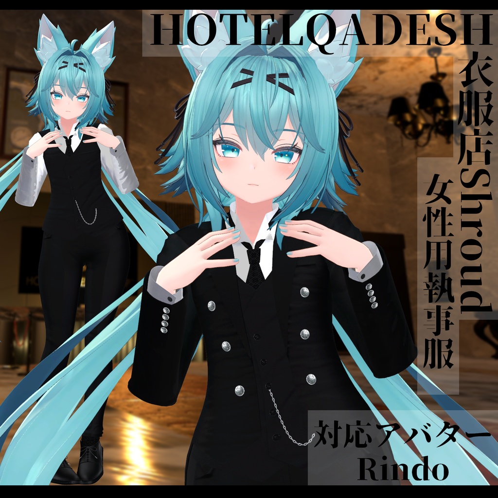 衣服店Shroud 3Dモデル 執事服 複数アバター対応