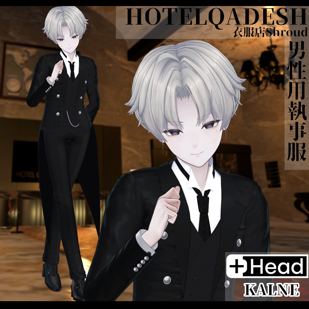 衣服店Shroud 3Dモデル 執事服 複数アバター対応