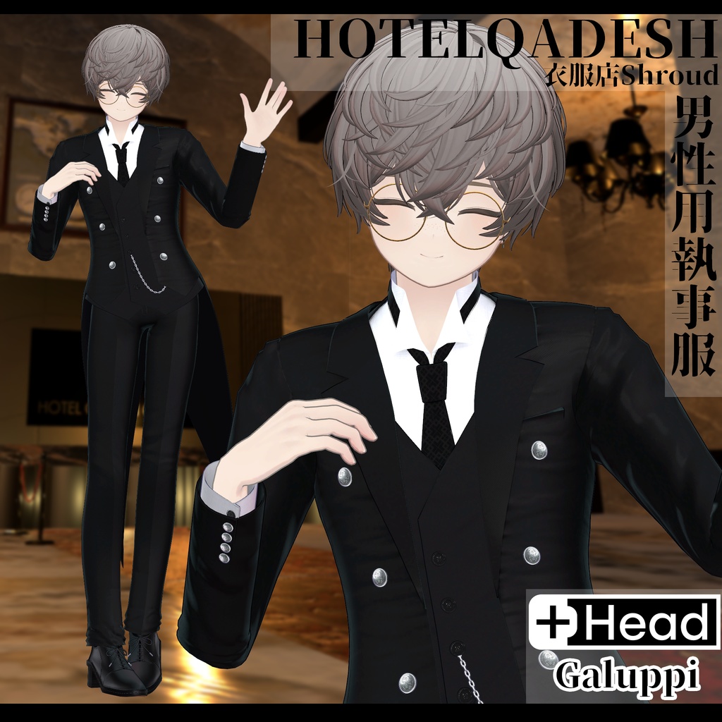衣服店Shroud 3Dモデル 執事服 複数アバター対応