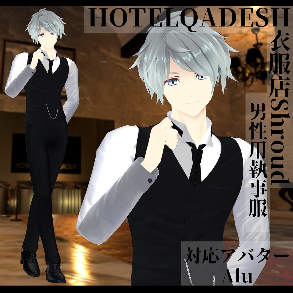 衣服店Shroud 3Dモデル 執事服 複数アバター対応