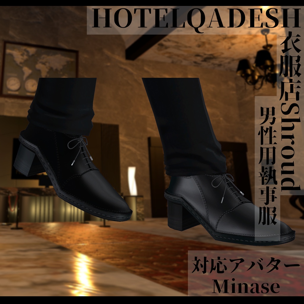 衣服店Shroud 3Dモデル 執事服 複数アバター対応