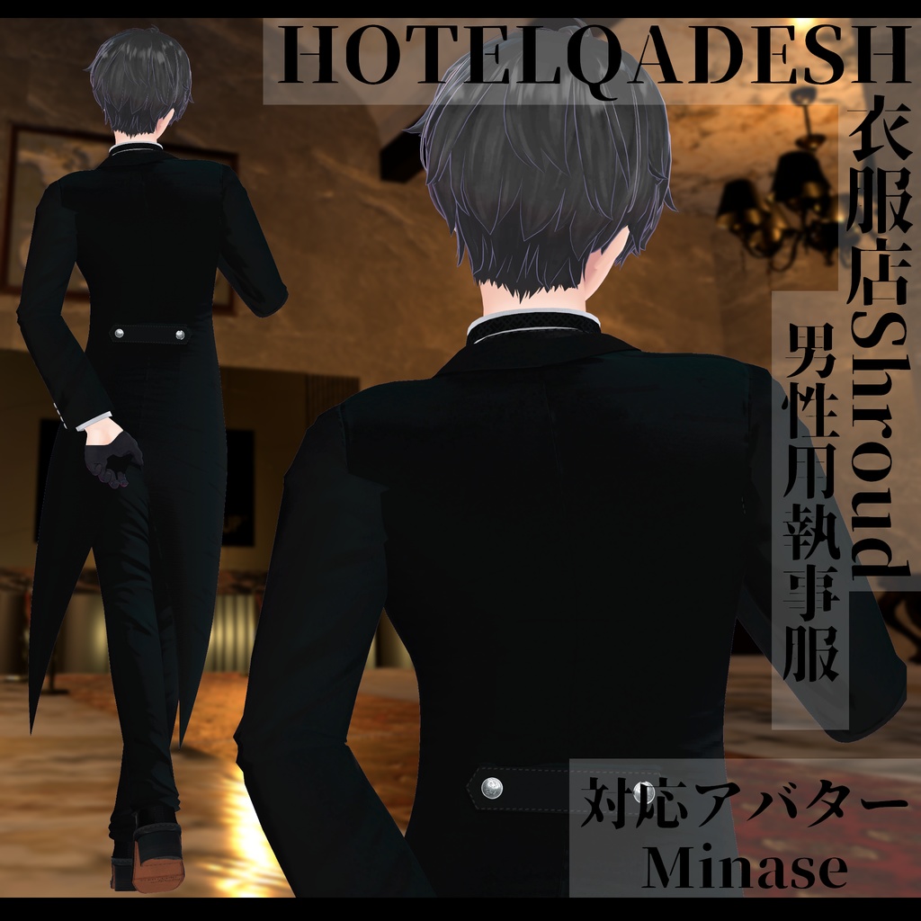 衣服店Shroud 3Dモデル 執事服 複数アバター対応