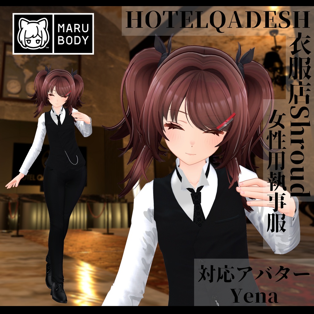 衣服店Shroud 3Dモデル 執事服 複数アバター対応