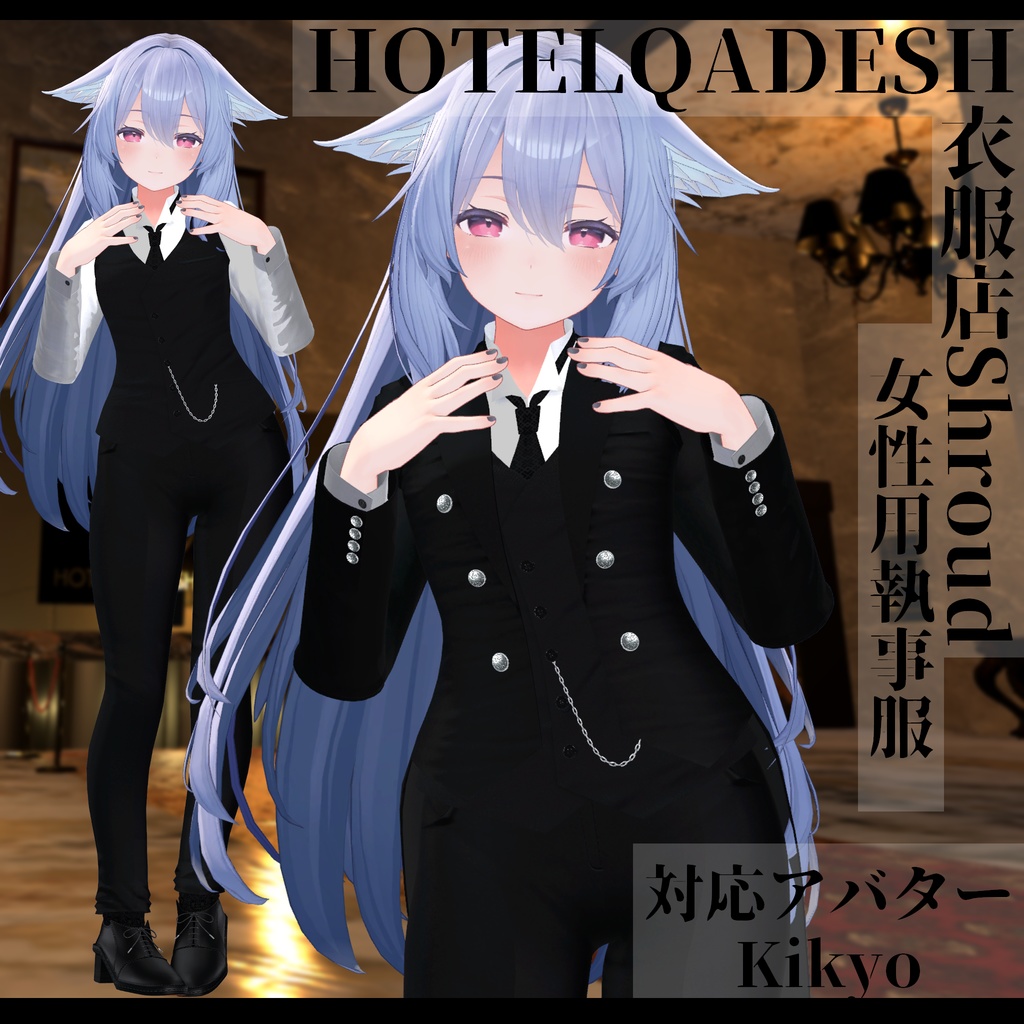 衣服店Shroud 3Dモデル 執事服 複数アバター対応
