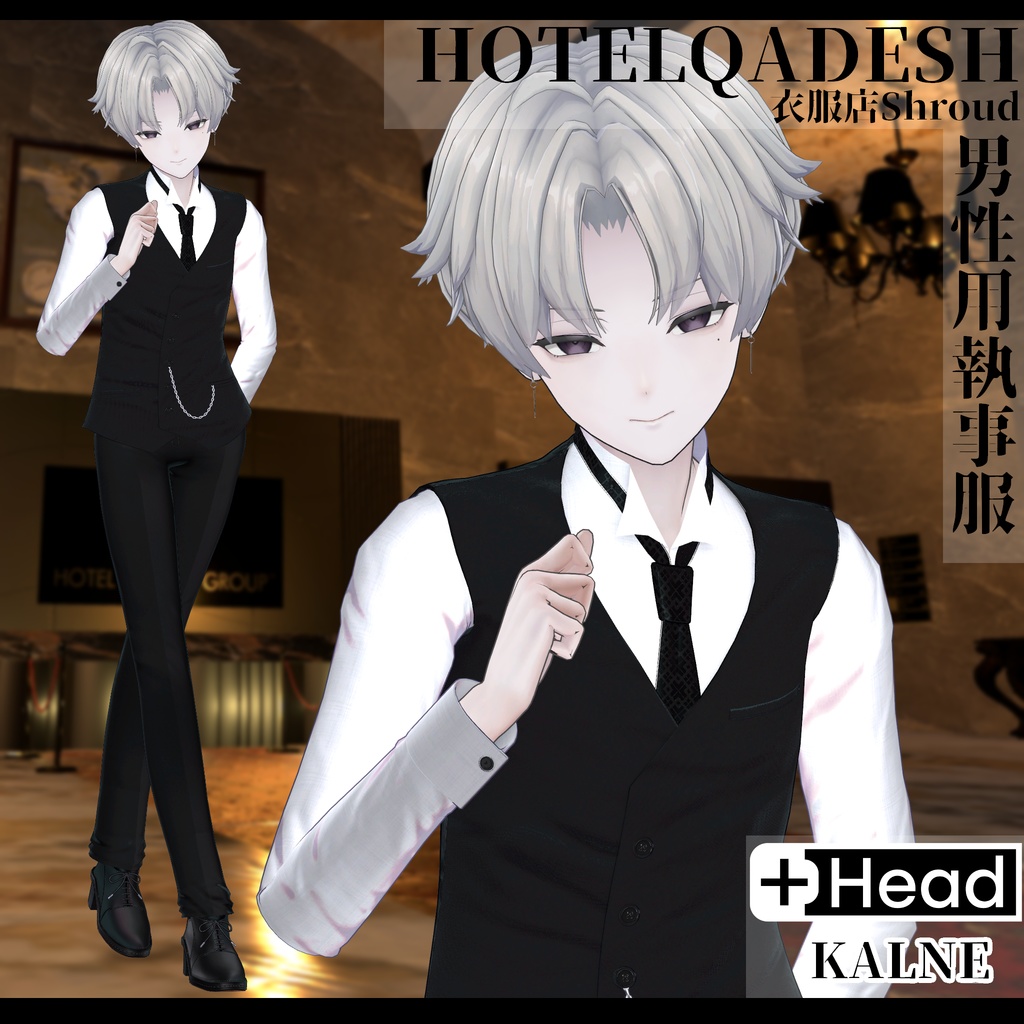 衣服店Shroud 3Dモデル 執事服 複数アバター対応