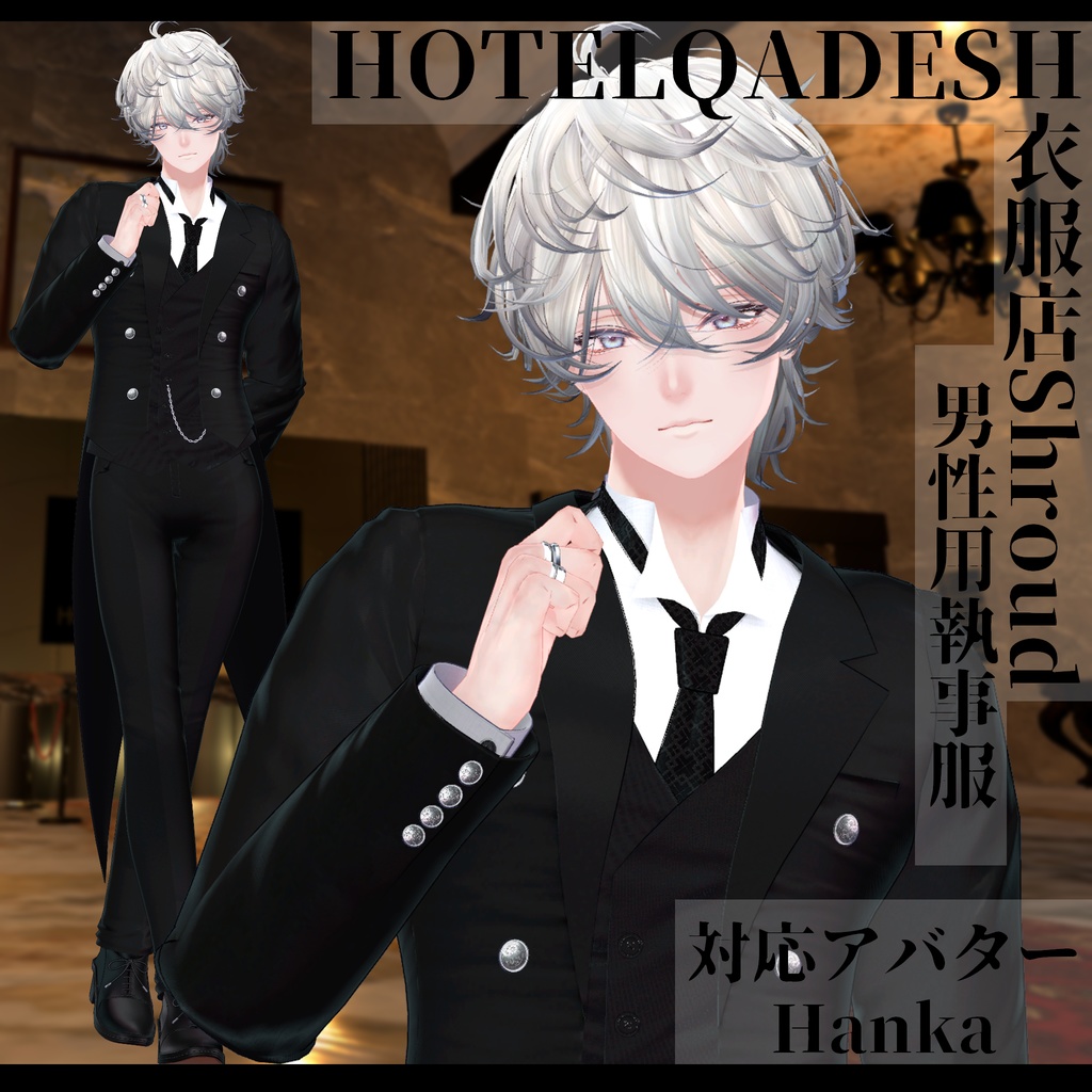 『50％OFF』衣服店Shroud 3Dモデル 執事服　複数アバター対応