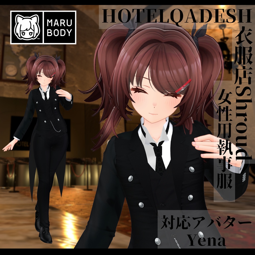 衣服店Shroud 3Dモデル 執事服 複数アバター対応