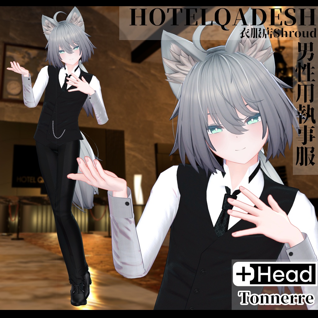 衣服店Shroud 3Dモデル 執事服 複数アバター対応