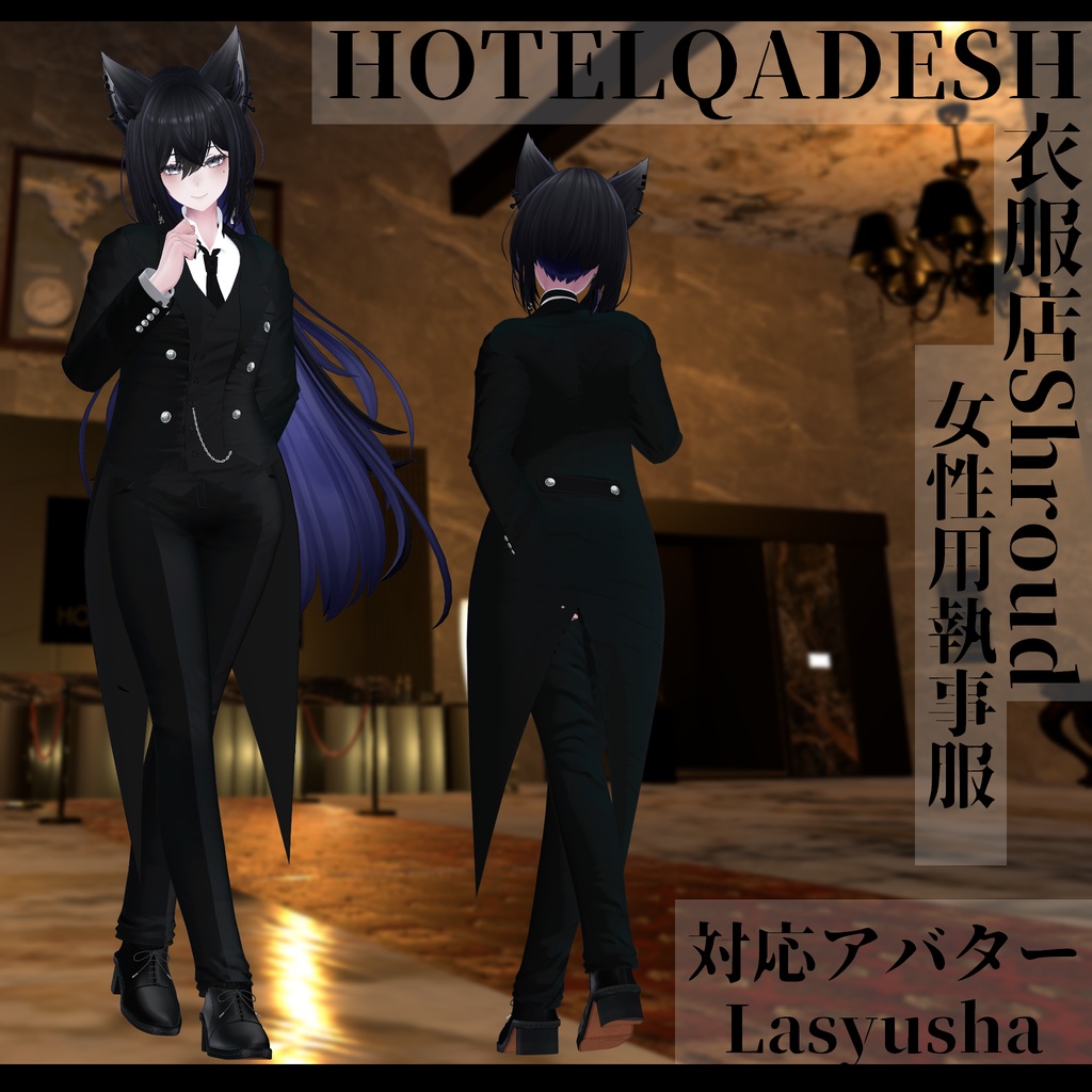 衣服店Shroud 3Dモデル 執事服 複数アバター対応