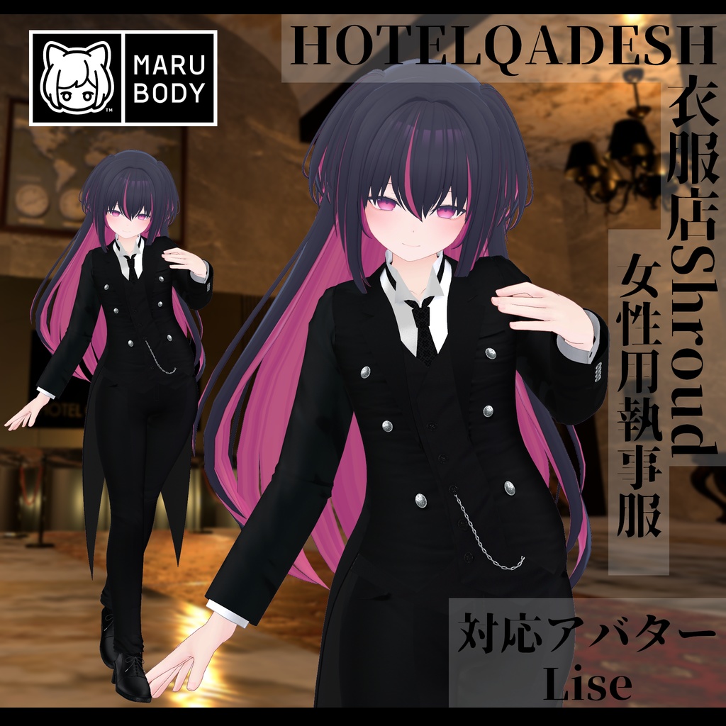 衣服店Shroud 3Dモデル 執事服 複数アバター対応