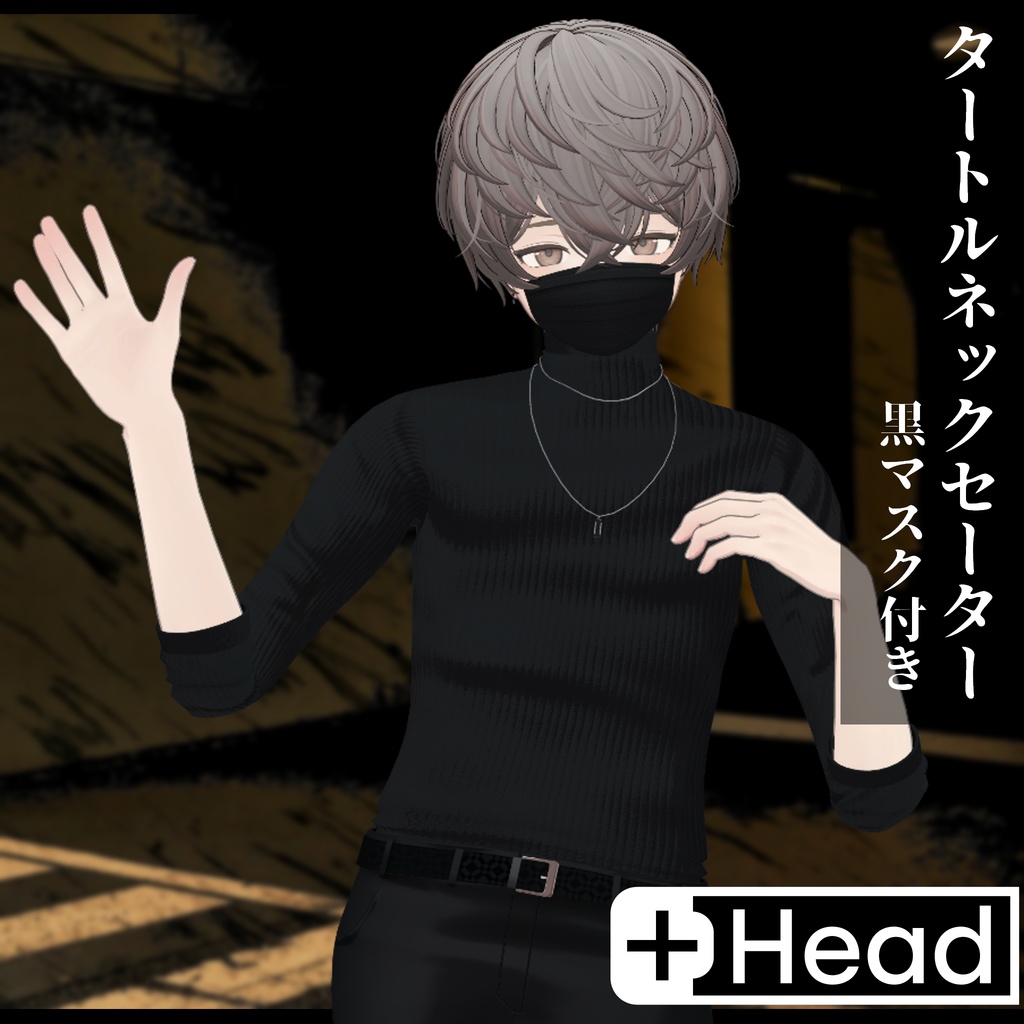 3Dモデル タートルネックセーター&黒マスク 複数アバター対応