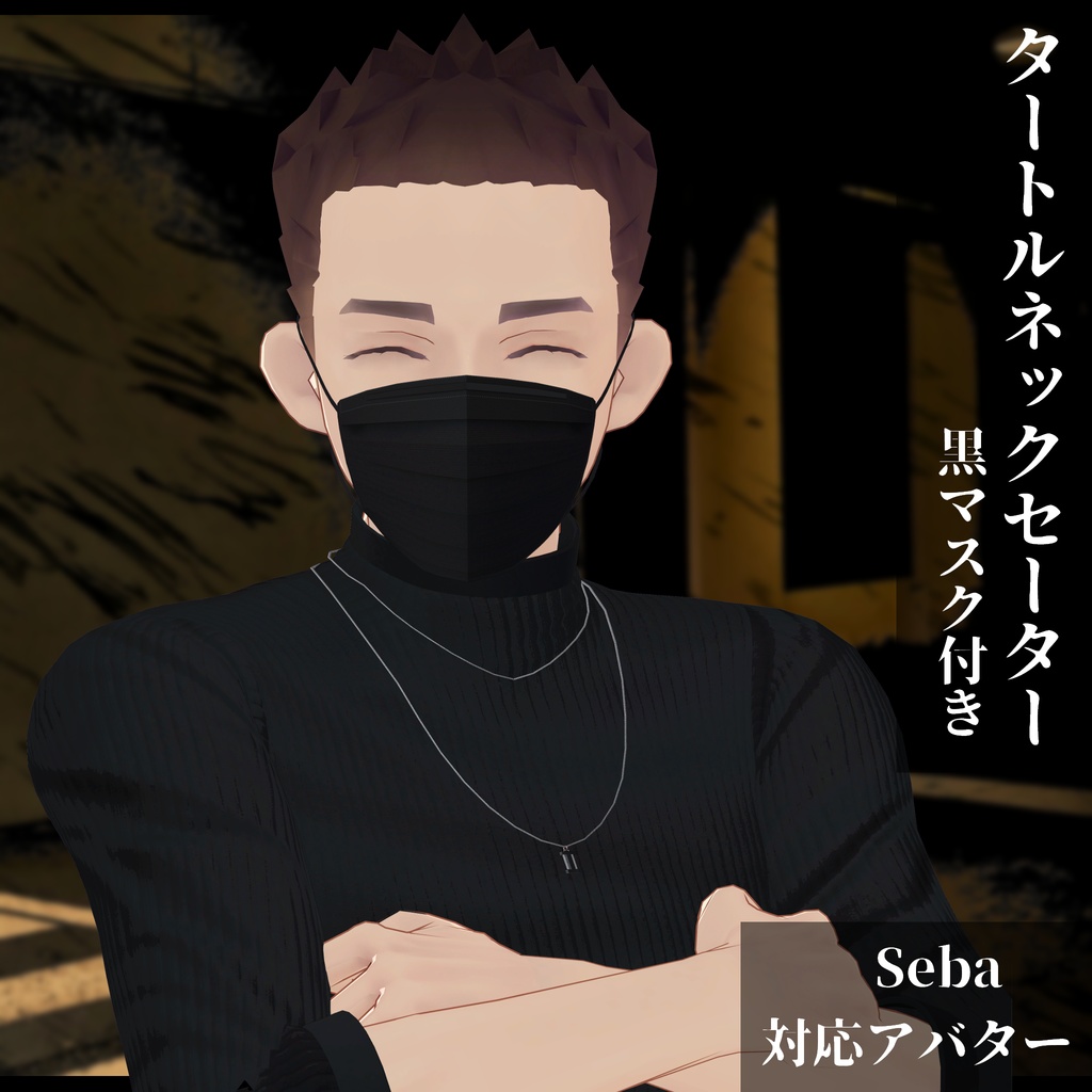 3Dモデル タートルネックセーター&黒マスク 複数アバター対応