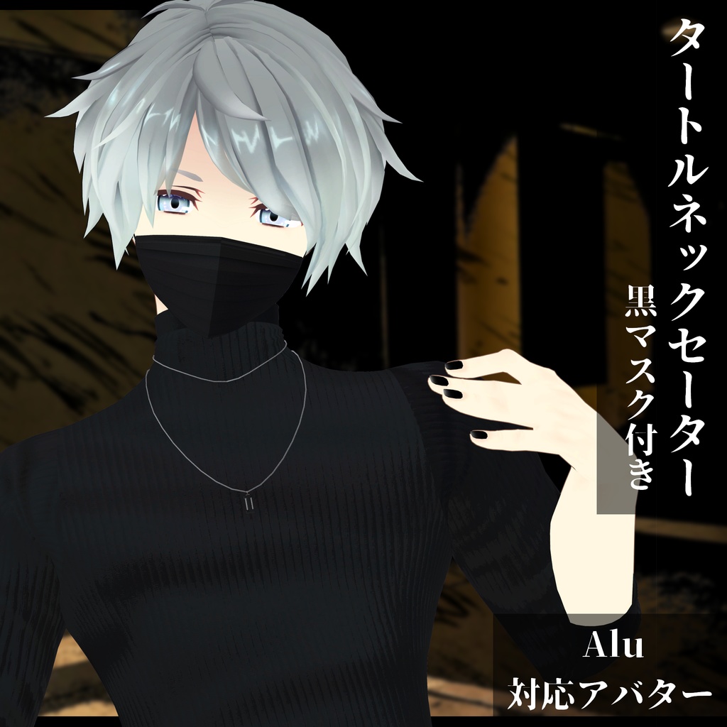 3Dモデル タートルネックセーター&黒マスク 複数アバター対応