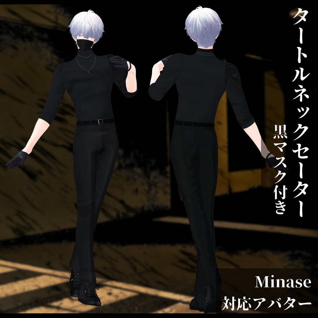 3Dモデル タートルネックセーター&黒マスク 複数アバター対応