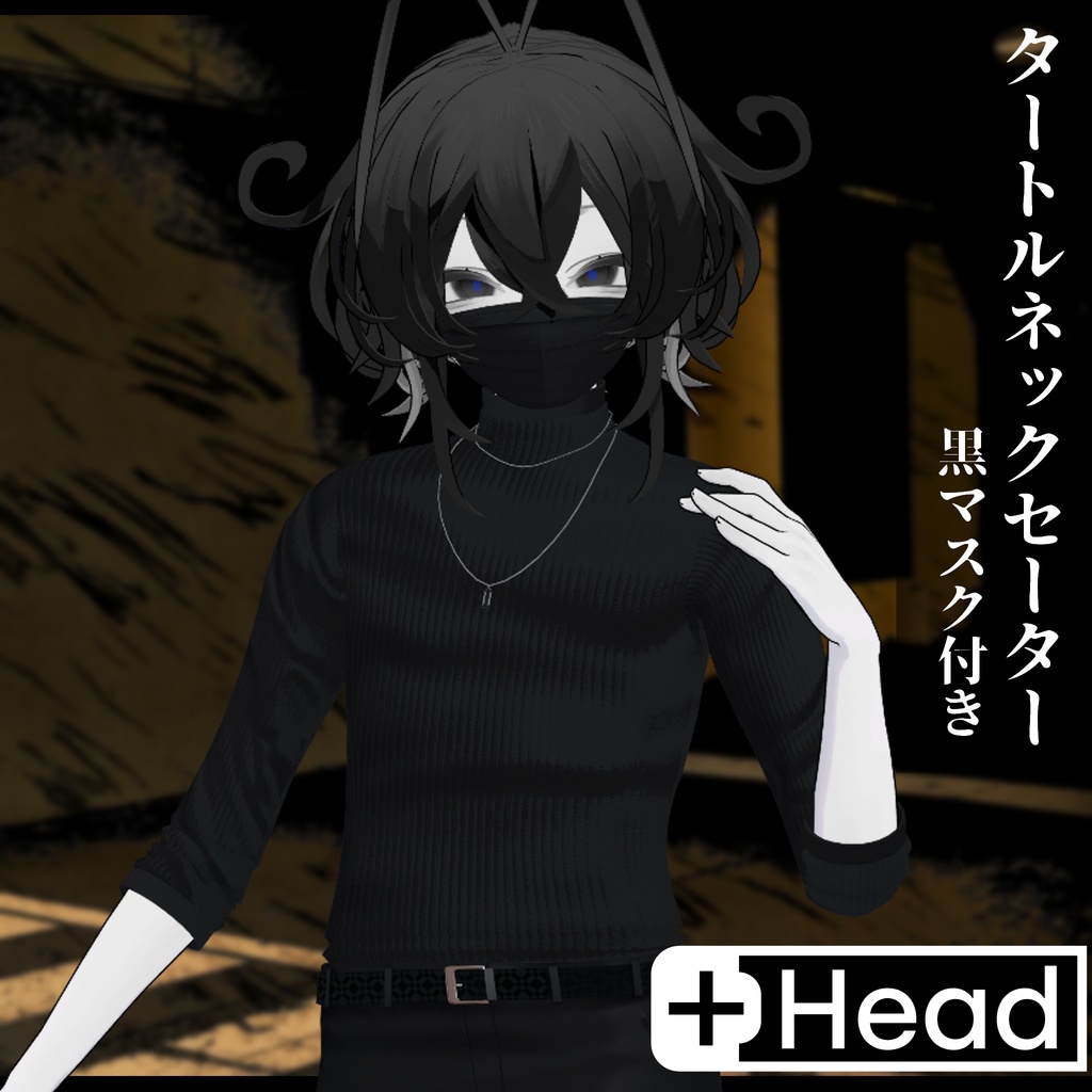 3Dモデル タートルネックセーター&黒マスク 複数アバター対応