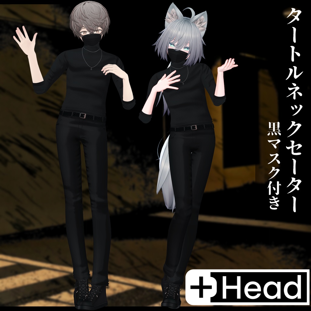 3Dモデル タートルネックセーター&黒マスク 複数アバター対応