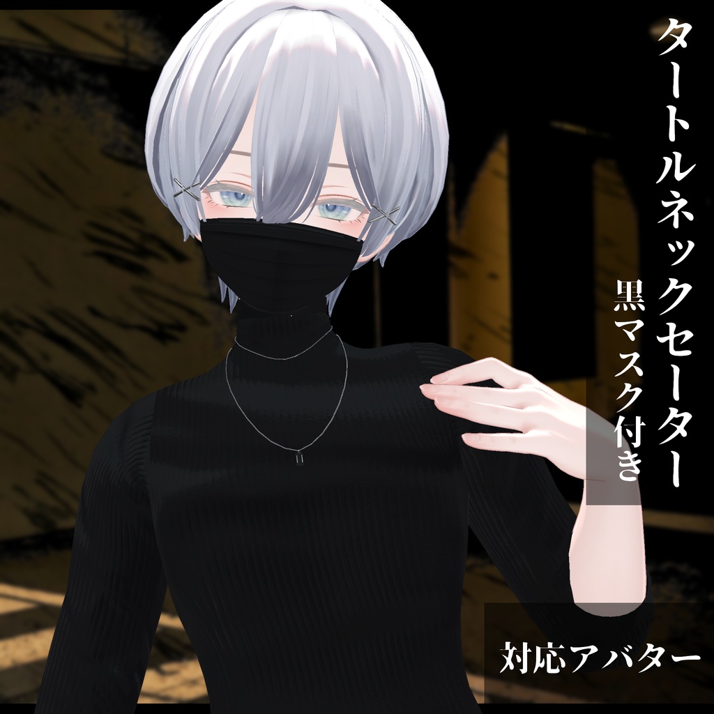 3Dモデル タートルネックセーター&黒マスク 複数アバター対応