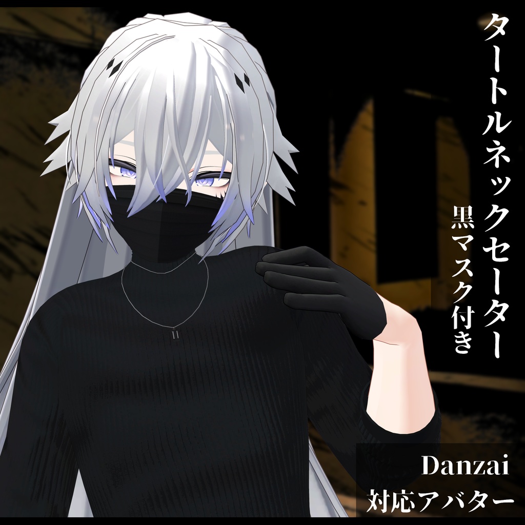 3Dモデル タートルネックセーター&黒マスク 複数アバター対応