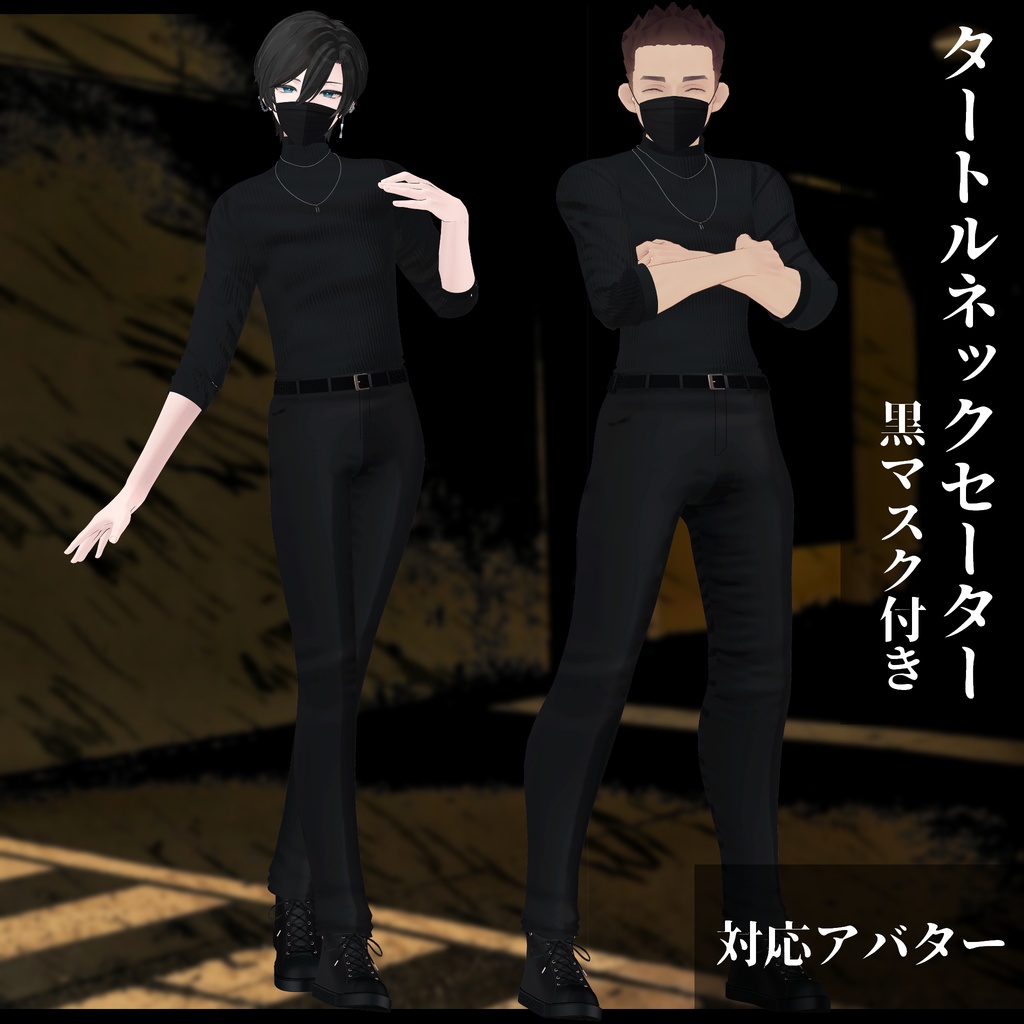 3Dモデル タートルネックセーター&黒マスク 複数アバター対応