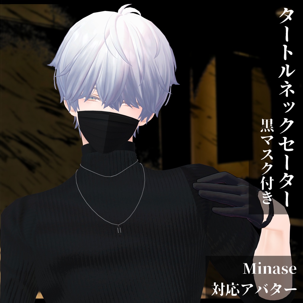 3Dモデル タートルネックセーター&黒マスク 複数アバター対応