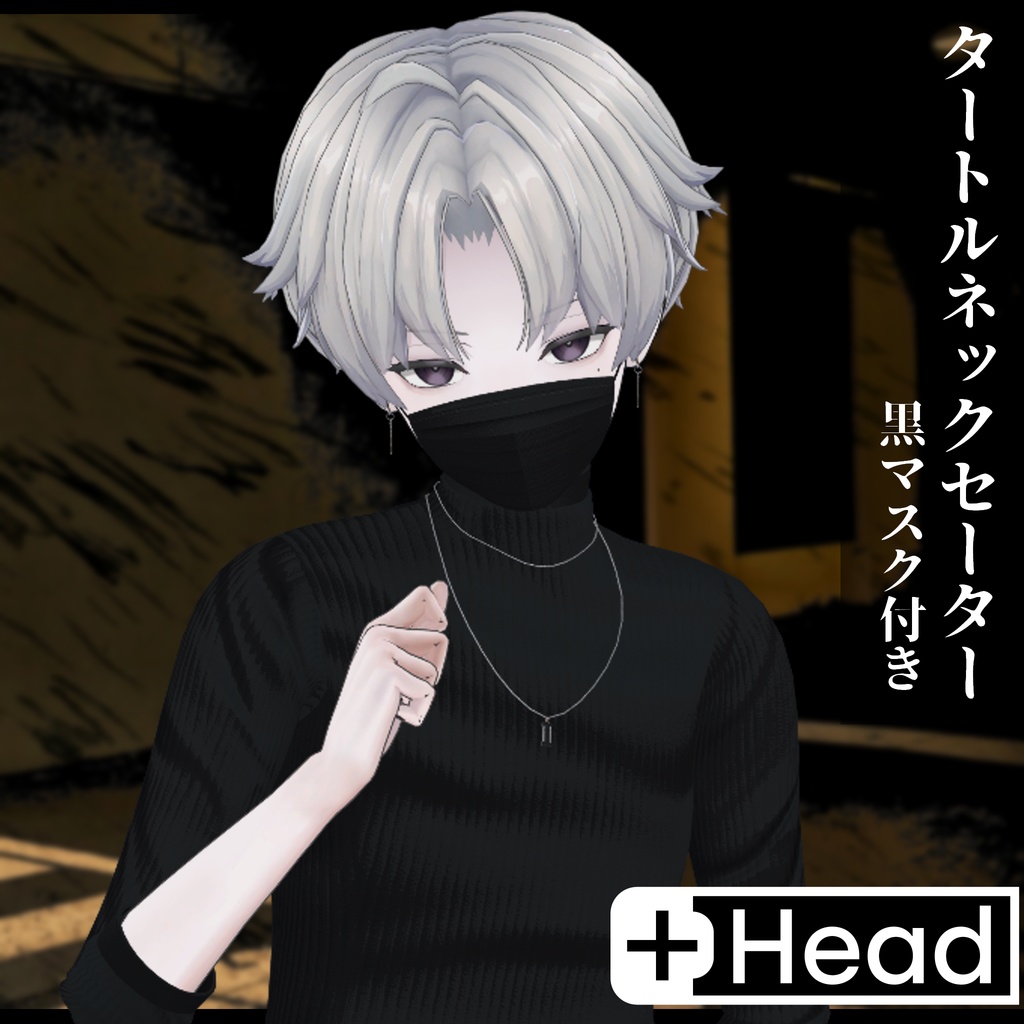 3Dモデル タートルネックセーター&黒マスク 複数アバター対応