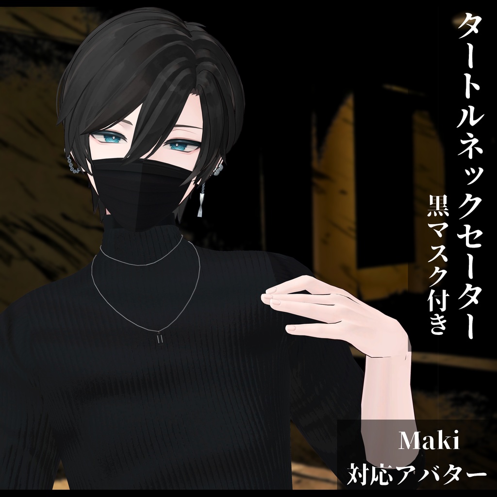 3Dモデル タートルネックセーター&黒マスク 複数アバター対応