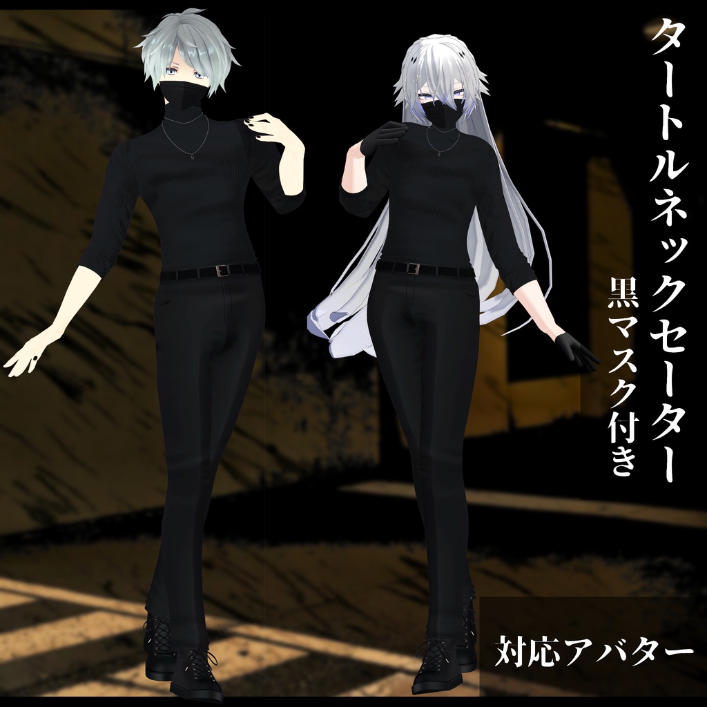 3Dモデル タートルネックセーター&黒マスク 複数アバター対応