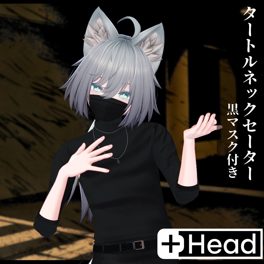 3Dモデル タートルネックセーター&黒マスク 複数アバター対応