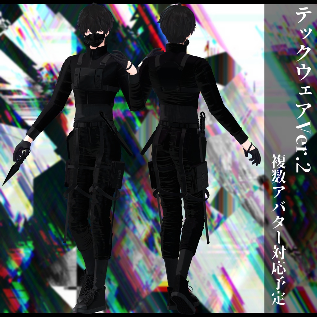 3Dモデル 衣装 テックウェアVer.2 複数アバター対応