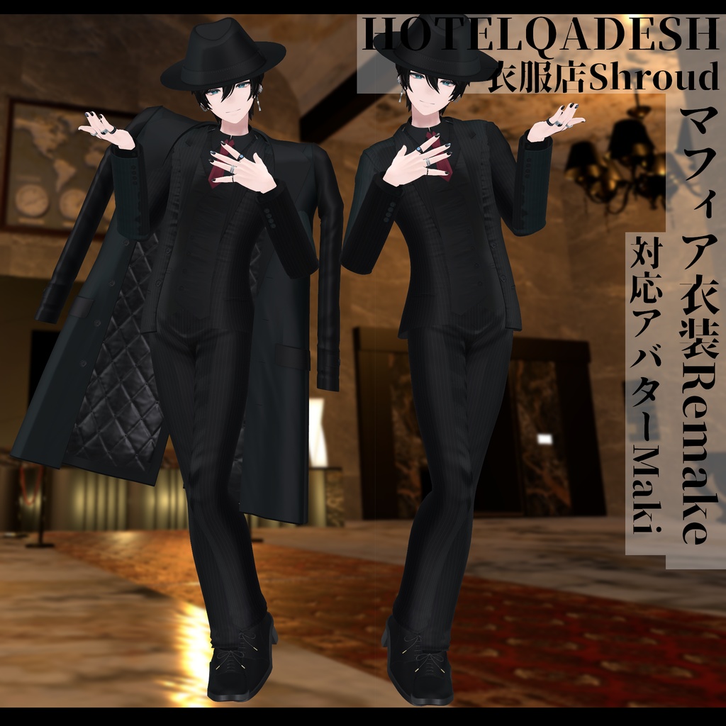 3Dモデル マフィア衣装Remake 複数アバター対応予定