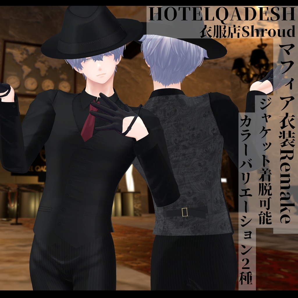 3Dモデル マフィア衣装Remake 複数アバター対応予定