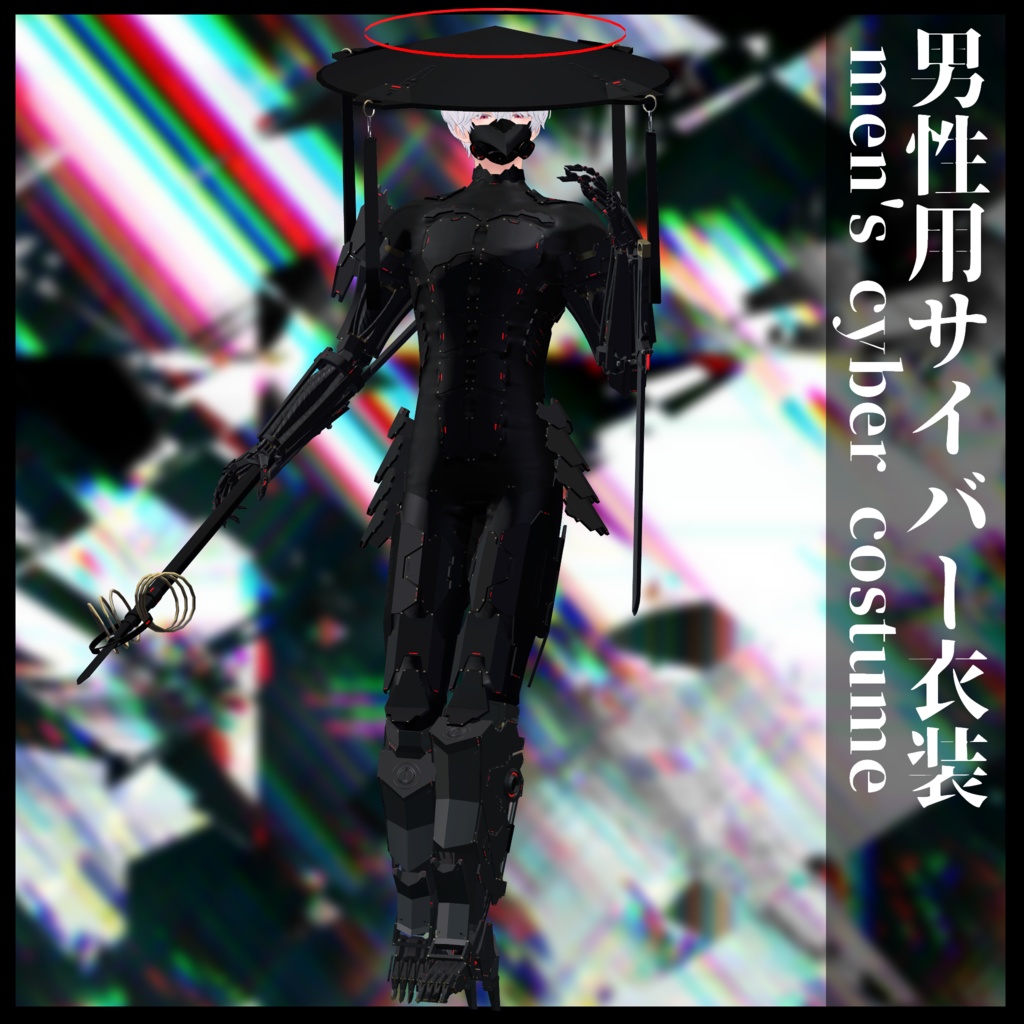 3Dモデル 男性用サイバー衣装 複数アバター対応