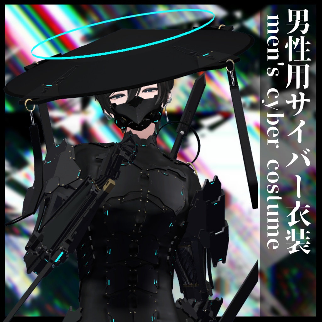 3Dモデル 男性用サイバー衣装 複数アバター対応