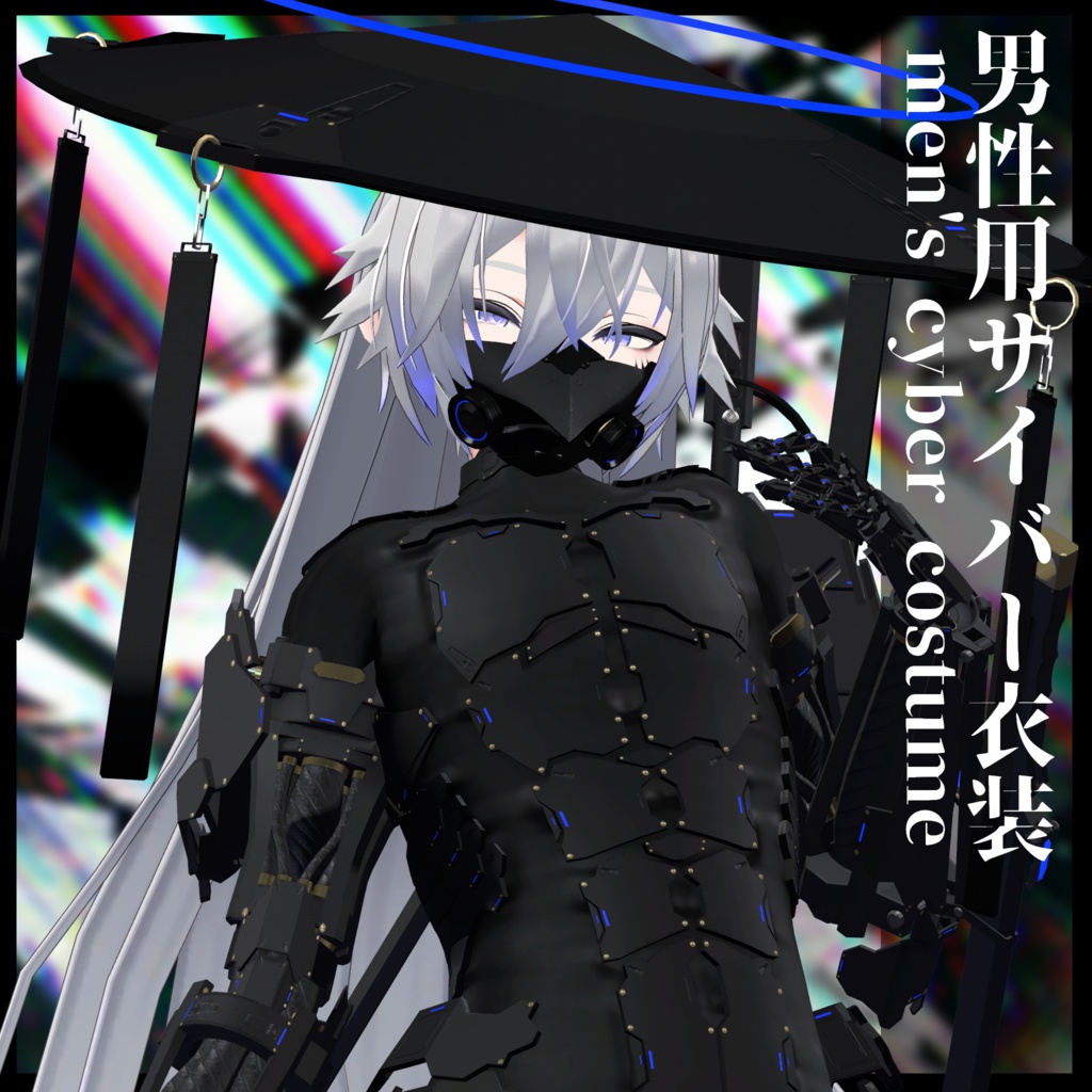 3Dモデル 男性用サイバー衣装 複数アバター対応