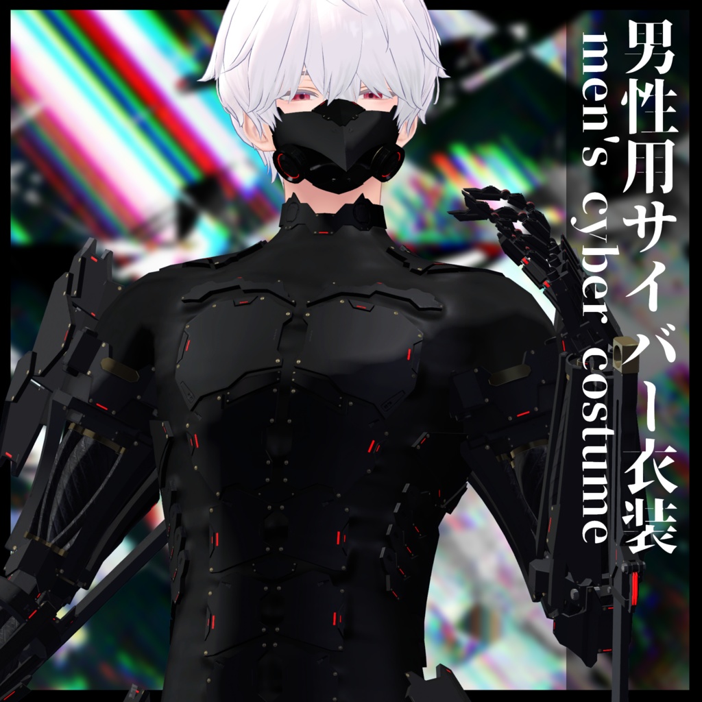 3Dモデル 男性用サイバー衣装 複数アバター対応
