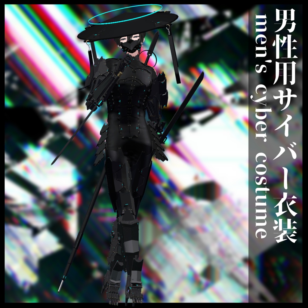 3Dモデル 男性用サイバー衣装 複数アバター対応