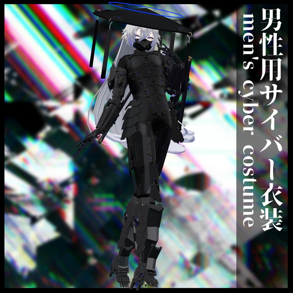 3Dモデル 男性用サイバー衣装 複数アバター対応